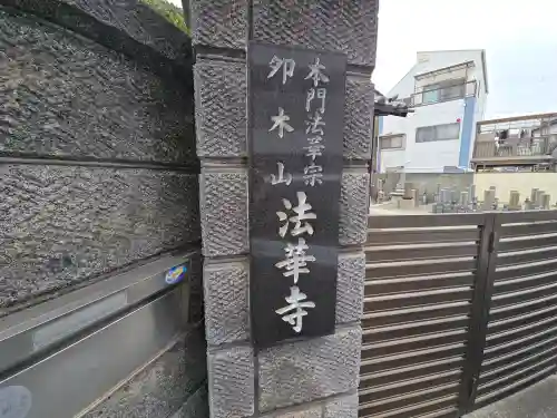 法華寺(大阪府)