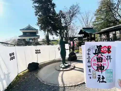 眞田神社の御朱印