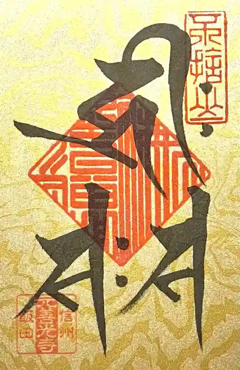 座光如来寺(元善光寺)(長野県)