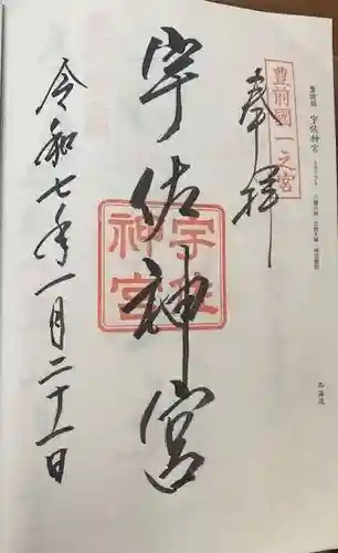宇佐神宮の御朱印