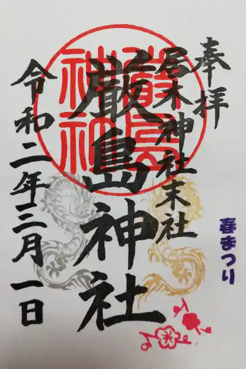 居木神社末社厳島神社、2020年3月1日春まつり限定御朱印。