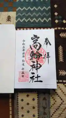 書置きの御朱印です。