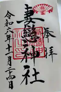 妻戀神社の御朱印