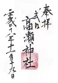 高瀬神社の御朱印
