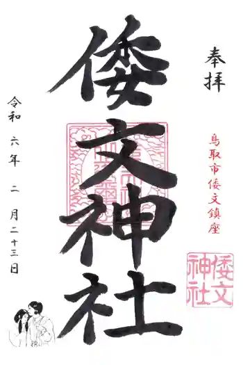 倭文神社の御朱印 2024年02月