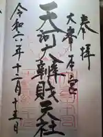 天河大辨財天社(奈良県)