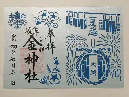 金神社の御朱印