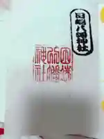 田端八幡神社の御朱印