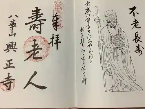 八事山 興正寺の御朱印