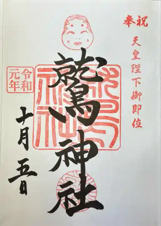 鷲神社(東京都)