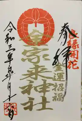 宇部護国神社の御朱印