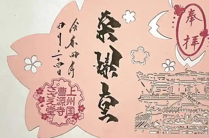 曹源寺の御朱印