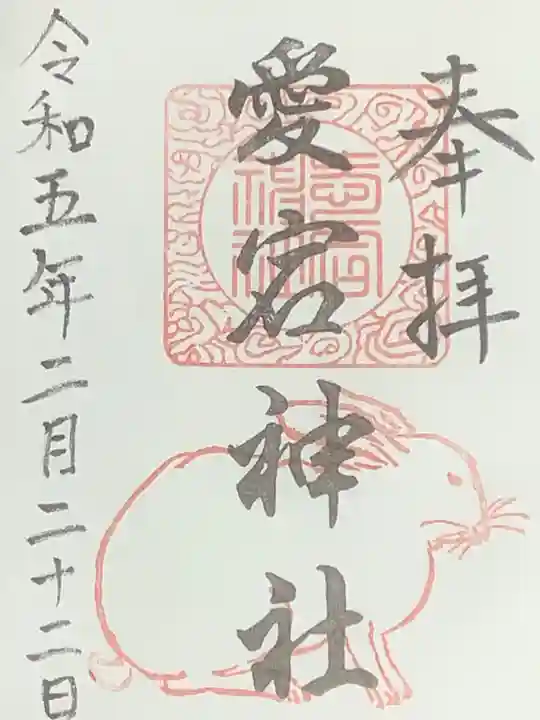 愛宕神社(横須賀)の御朱印