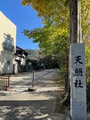 天照社(島根県)