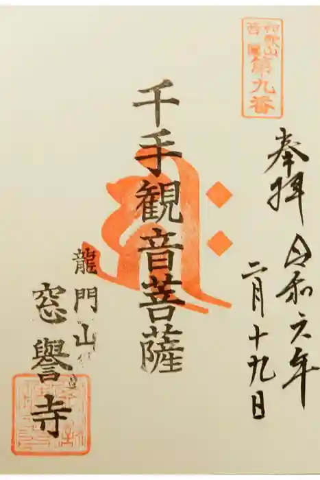 窓誉寺の御朱印