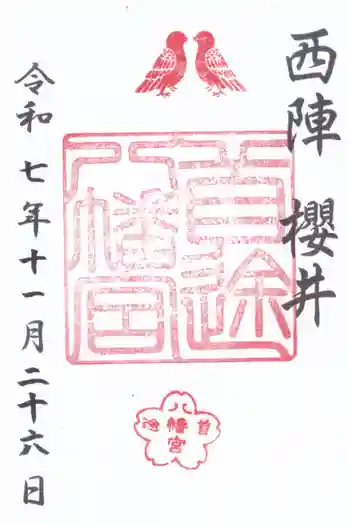 首途八幡宮の御朱印 2025年11月