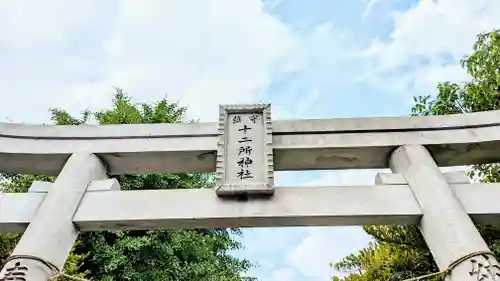 十二所神社のその他建物