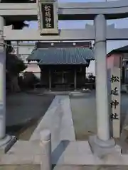 松延神社(神奈川県)