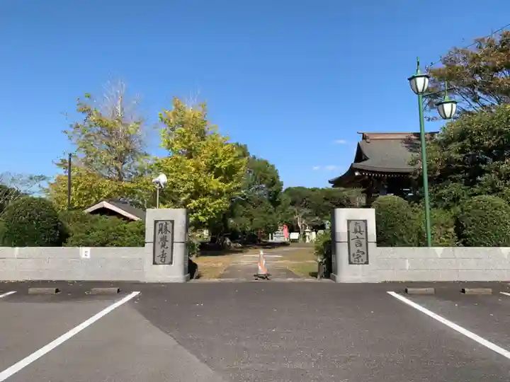 勝覚寺の山門・神門