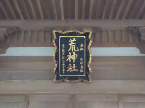 荒神社のその他建物