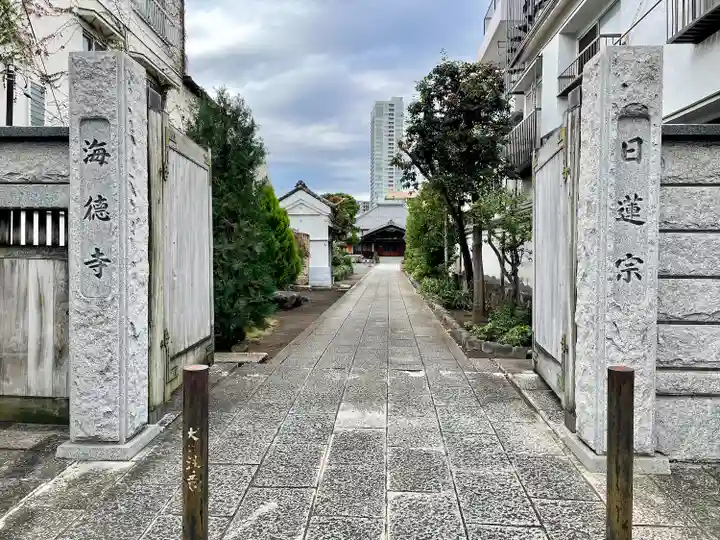 海徳寺(東京都)