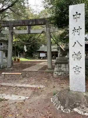 中村八幡宮(栃木県)