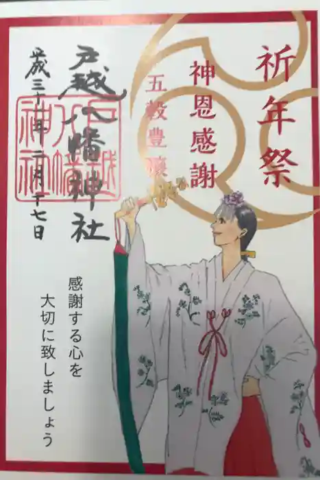 戸越八幡神社の御朱印