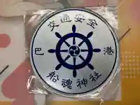 船魂神社のお守り