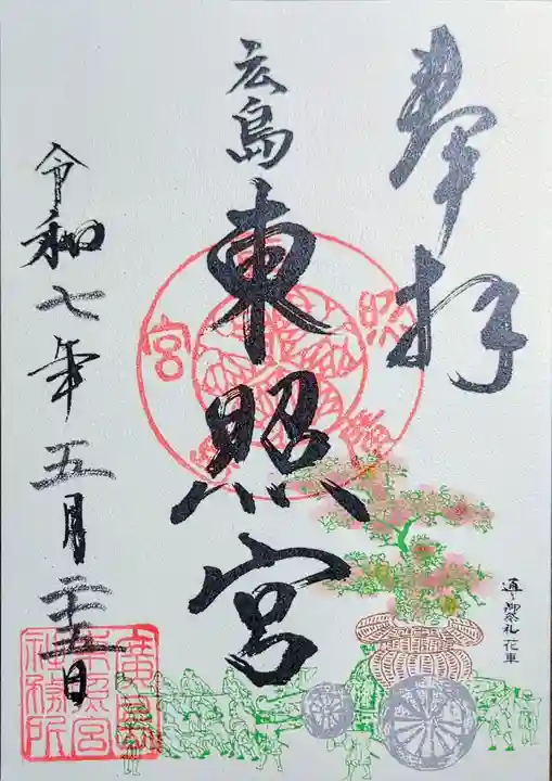 東照宮の御朱印