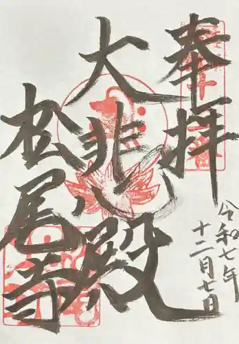 松尾寺(滋賀県)