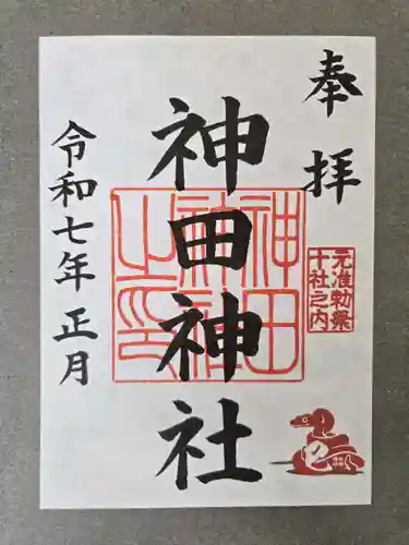 神田神社（神田明神）の御朱印