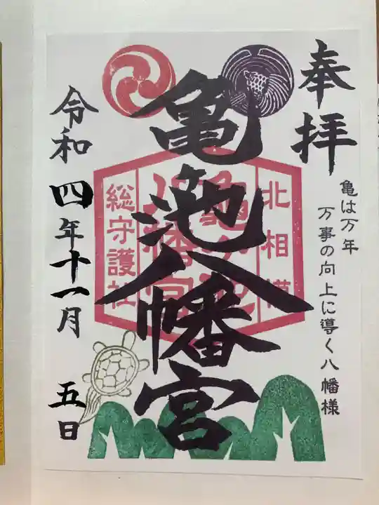 亀ケ池八幡宮の御朱印
