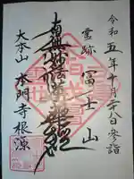 富士山法華本門寺根源(静岡県)