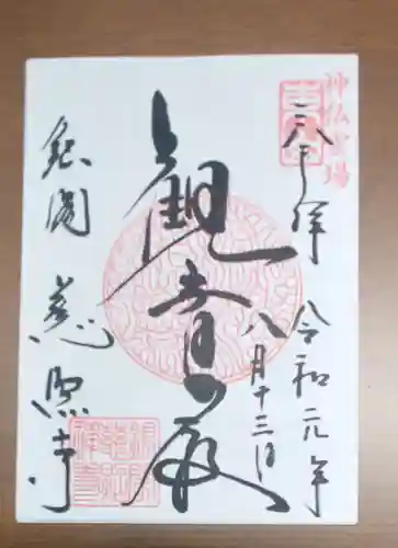 慈照寺（慈照禅寺・銀閣寺）の御朱印