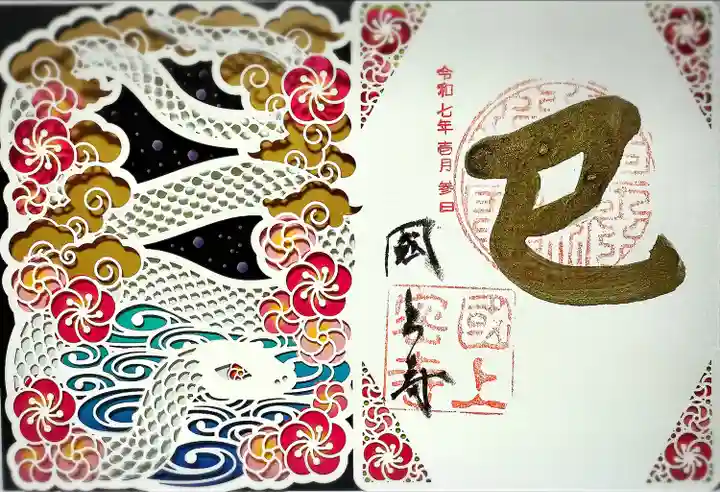 国上寺の御朱印