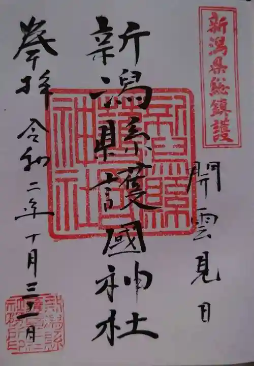 新潟縣護國神社の御朱印