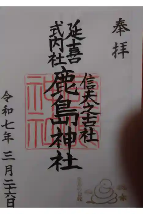 鹿島神社の御朱印