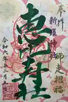 新羅神社の御朱印