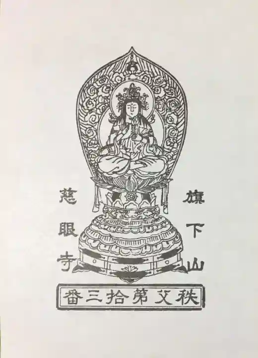 秩父札所十三番 慈眼寺(埼玉県)