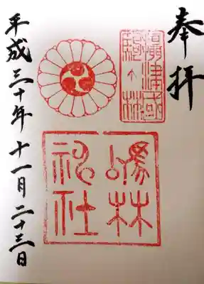 厄除の宮　駒林神社の御朱印