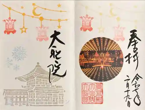 大聖院(広島県)