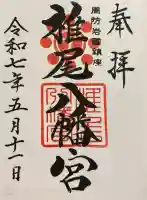 椎尾八幡宮(山口県)