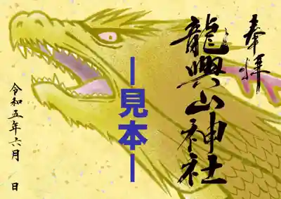特別限定御朱印
　【　金龍－運氣上昇－例大祭　】