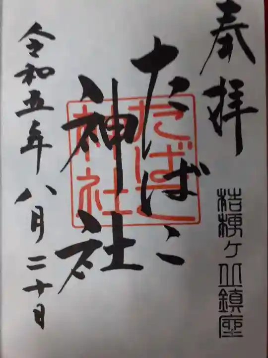 たばこ神社の御朱印