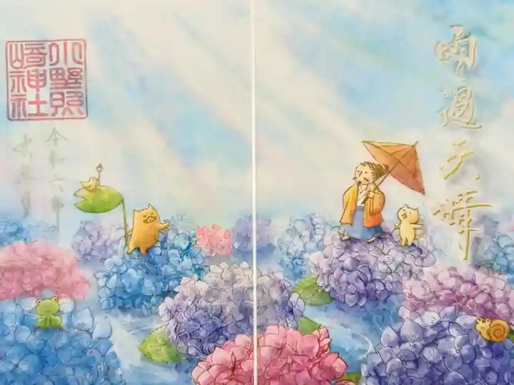 令和6年 特別御朱印 6月 『雨過天晴』
初穂料 1000円