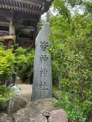 皆神神社(長野県)