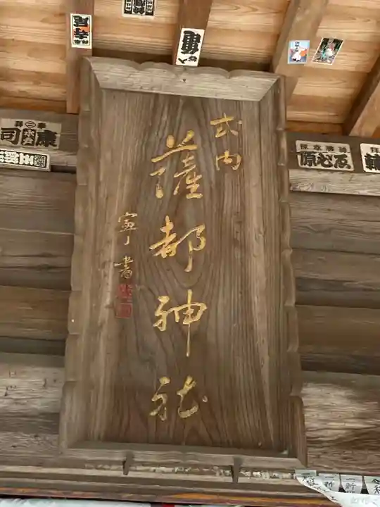 薩都神社(茨城県)