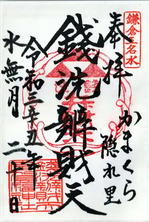 銭洗弁財天宇賀福神社の御朱印