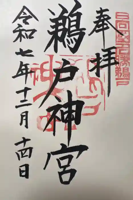 鵜戸神宮の御朱印