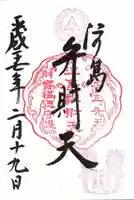 江島神社の御朱印